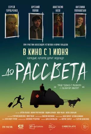 До рассвета (фильм 2023)