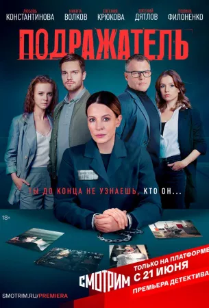 Подражатель (сериал 2020)