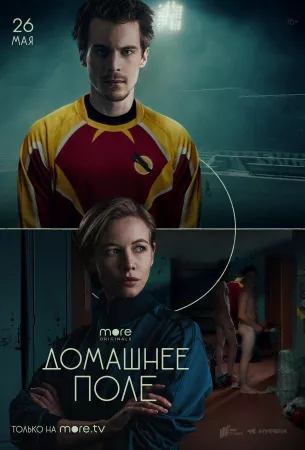 Домашнее поле (сериал 2022)