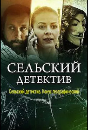 Сельский детектив. Конус географический (сериал 2022)