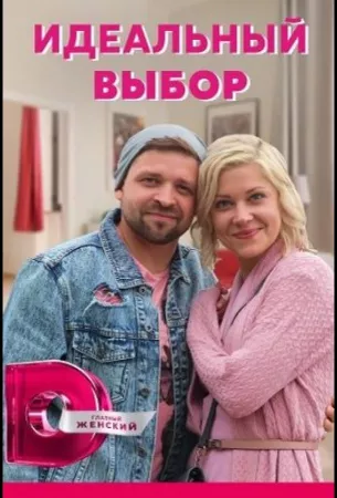 Идеальный выбор (сериал 2020)