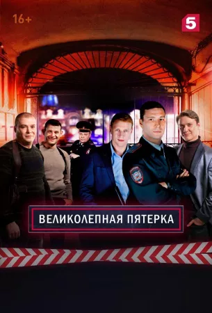 Великолепная Пятерка (сериал 2019)