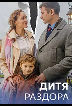 Дитя раздора (сериал 2023)