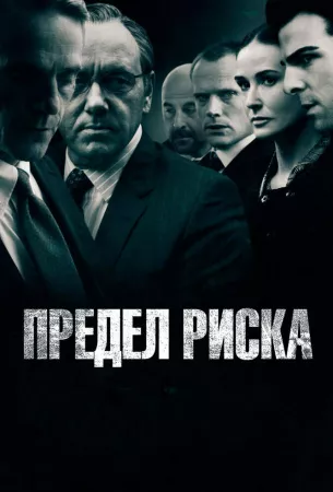 Предел риска (фильм 2011)