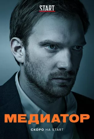 Медиатор (сериал 2020)