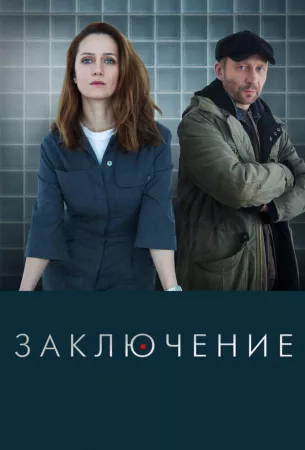 Заключение (сериал 2022)