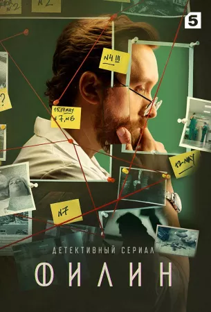 Филин (сериал 2021)