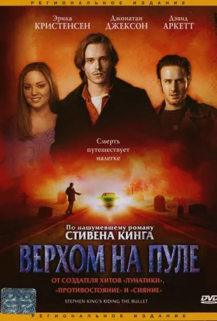 Верхом на пуле (фильм 2004)