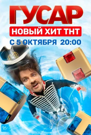 Гусар (сериал 2020)