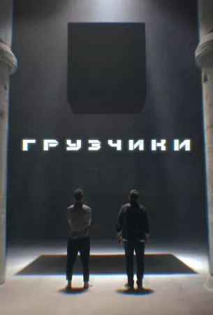 Грузчики (сериал 2022)