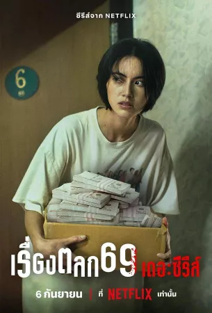 69 (сериал 2023)