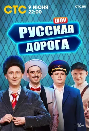 Русская дорога (тв шоу 2024)