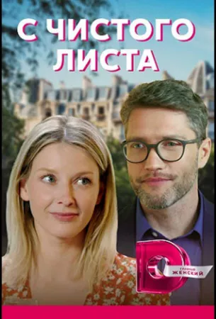 С чистого листа (сериал 2021)