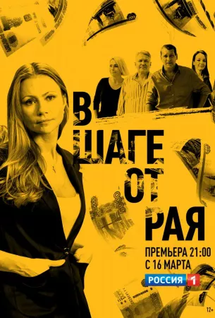 В шаге от рая (сериал 2020)