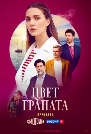 Цвет граната (сериал 2024)