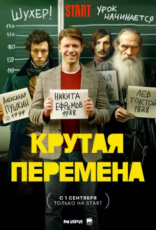 Крутая перемена (сериал 2023)