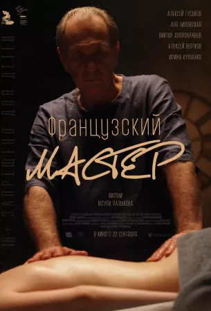 Французский мастер (фильм 2022)