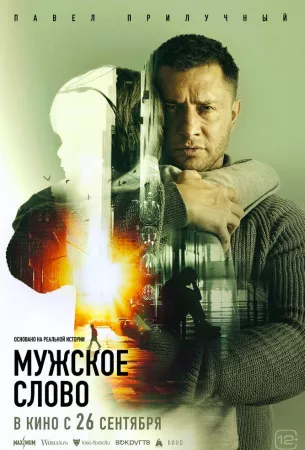 Мужское слово (фильм 2024)