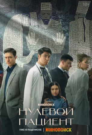 Нулевой пациент (сериал 2022)