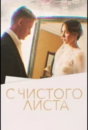 С чистого листа (сериал 2022)