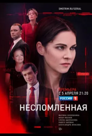 Несломленная (сериал 2021)