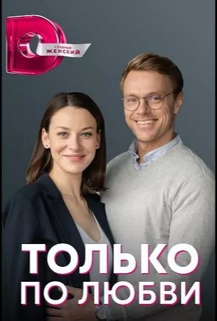 Только по любви (сериал 2022)