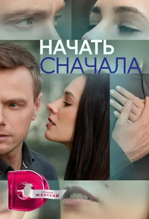 Начать сначала (сериал 2024)