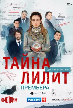 Тайна Лилит (сериал 2021)