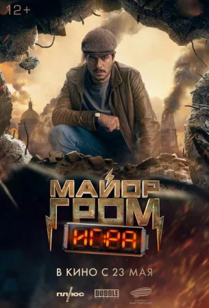 Майор Гром: Игра (фильм 2024)