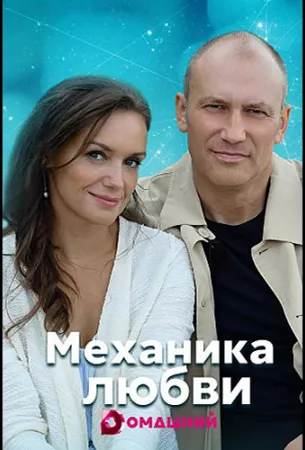 Механика любви (сериал 2021)