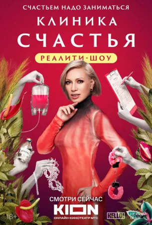 Клиника счастья. Реалити (тв шоу 2024)