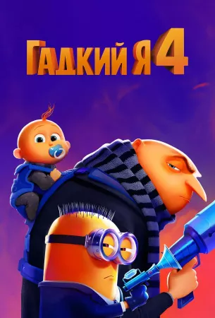 Гадкий я 4 (мультфильм 2024)