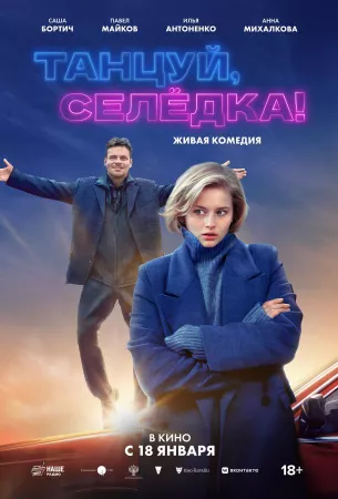 Танцуй, Селёдка! (фильм 2023)