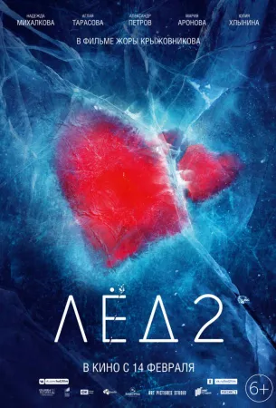 Лед 2 (фильм 2020)