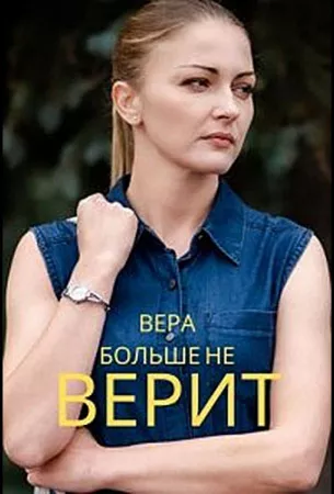 Вера больше не верит (сериал 2021)