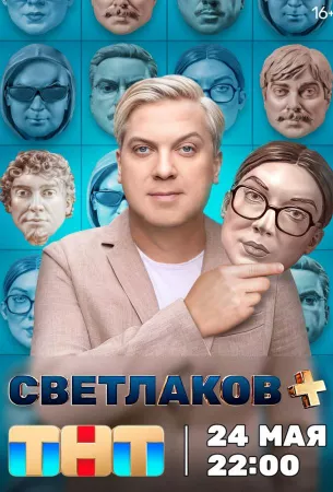 Светлаков + (тв шоу 2024)