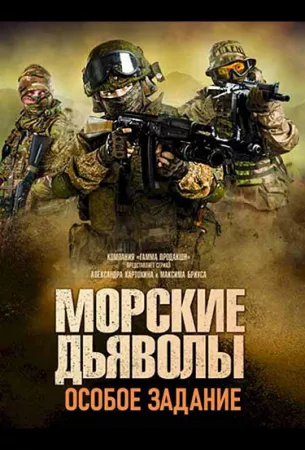 Морские дьяволы. Особое задание (сериал 2020)