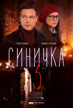 Синичка 3 (сериал 2020)