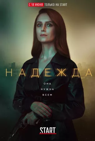 Надежда (сериал 2020)