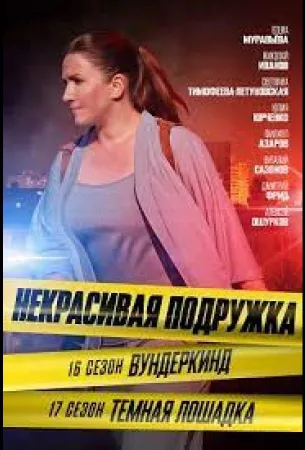 Некрасивая подружка 16. Вундеркинд (сериал 2023)