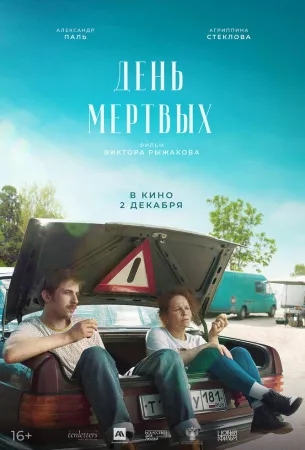 День мертвых (фильм 2021)