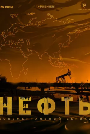 Нефть (сериал 2024)