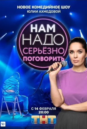 Нам надо серьезно поговорить (тв шоу 2020)