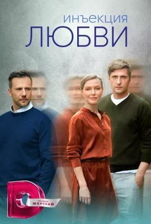 Инъекция любви (сериал 2024)