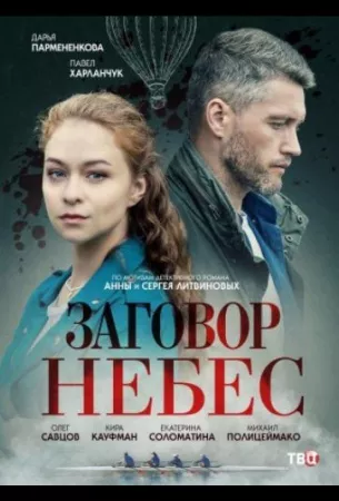 Заговор небес (сериал 2021)