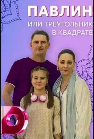 Павлин, или Треугольник в квадрате (сериал 2021)