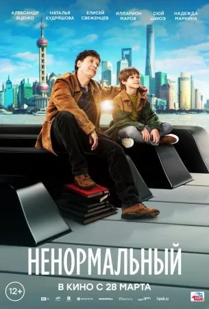 Ненормальный (фильм 2024)