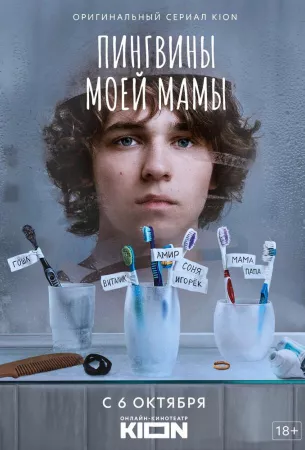 Пингвины моей мамы (сериал 2021)