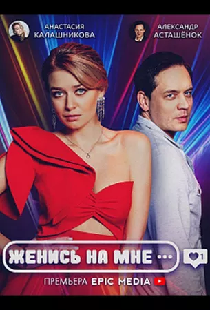 Женись на мне (сериал 2022)