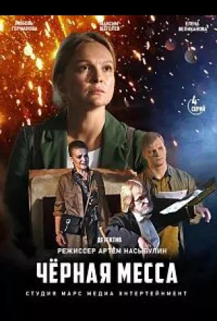 Черная месса (сериал 2020)